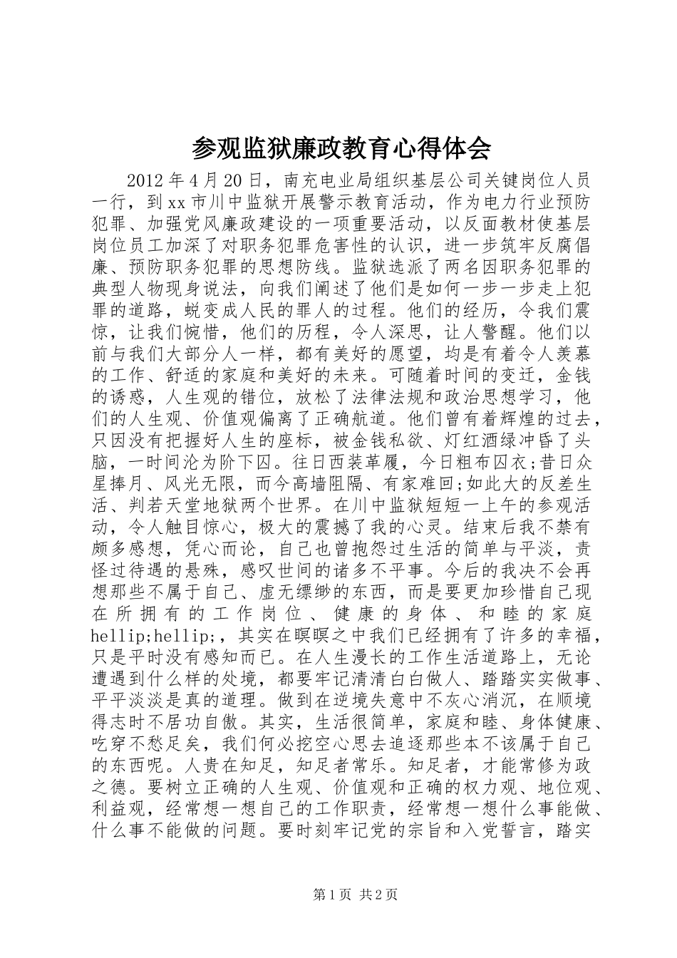参观监狱廉政教育心得体会_第1页