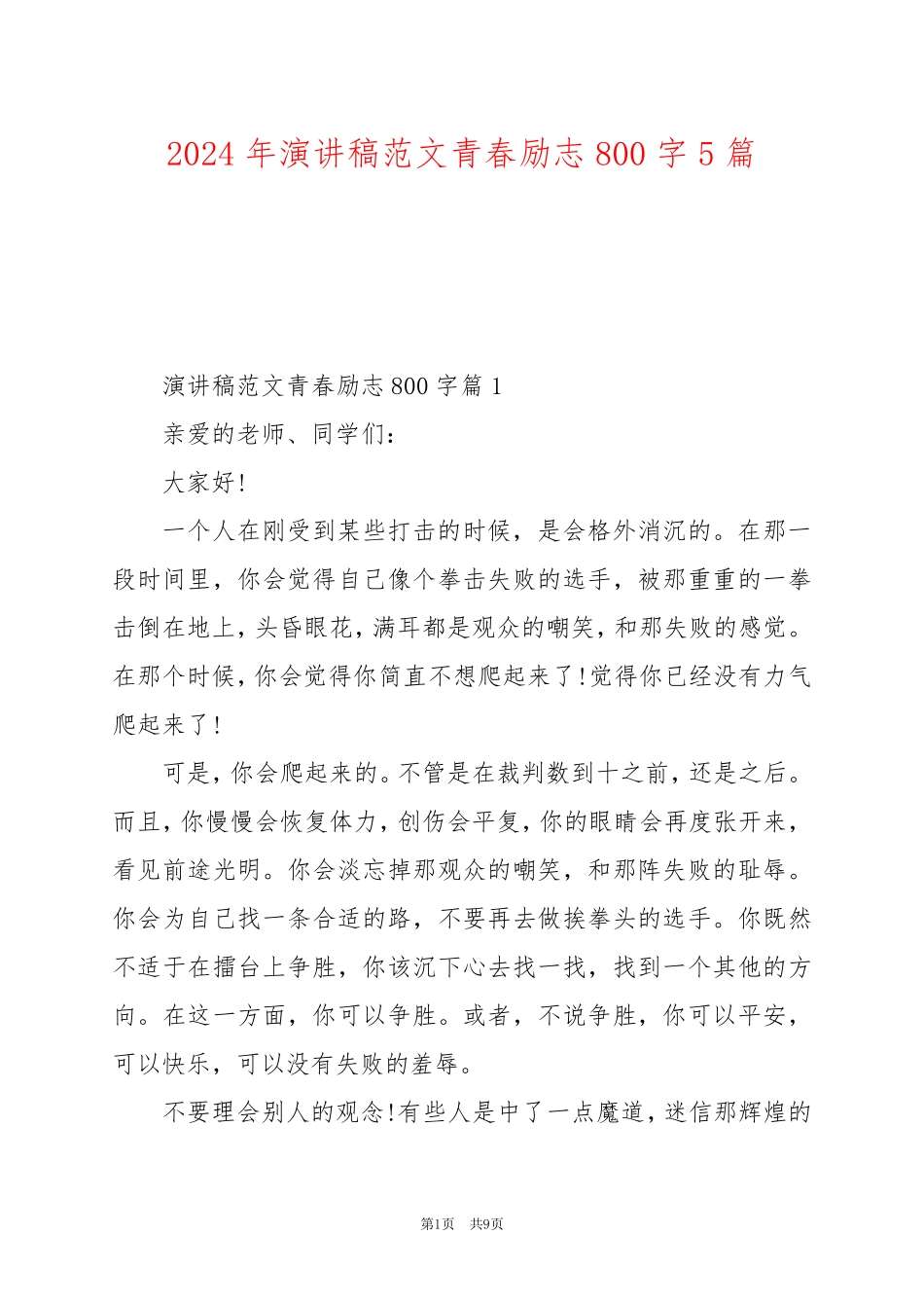 2024年演讲稿范文青春励志800字5篇_第1页