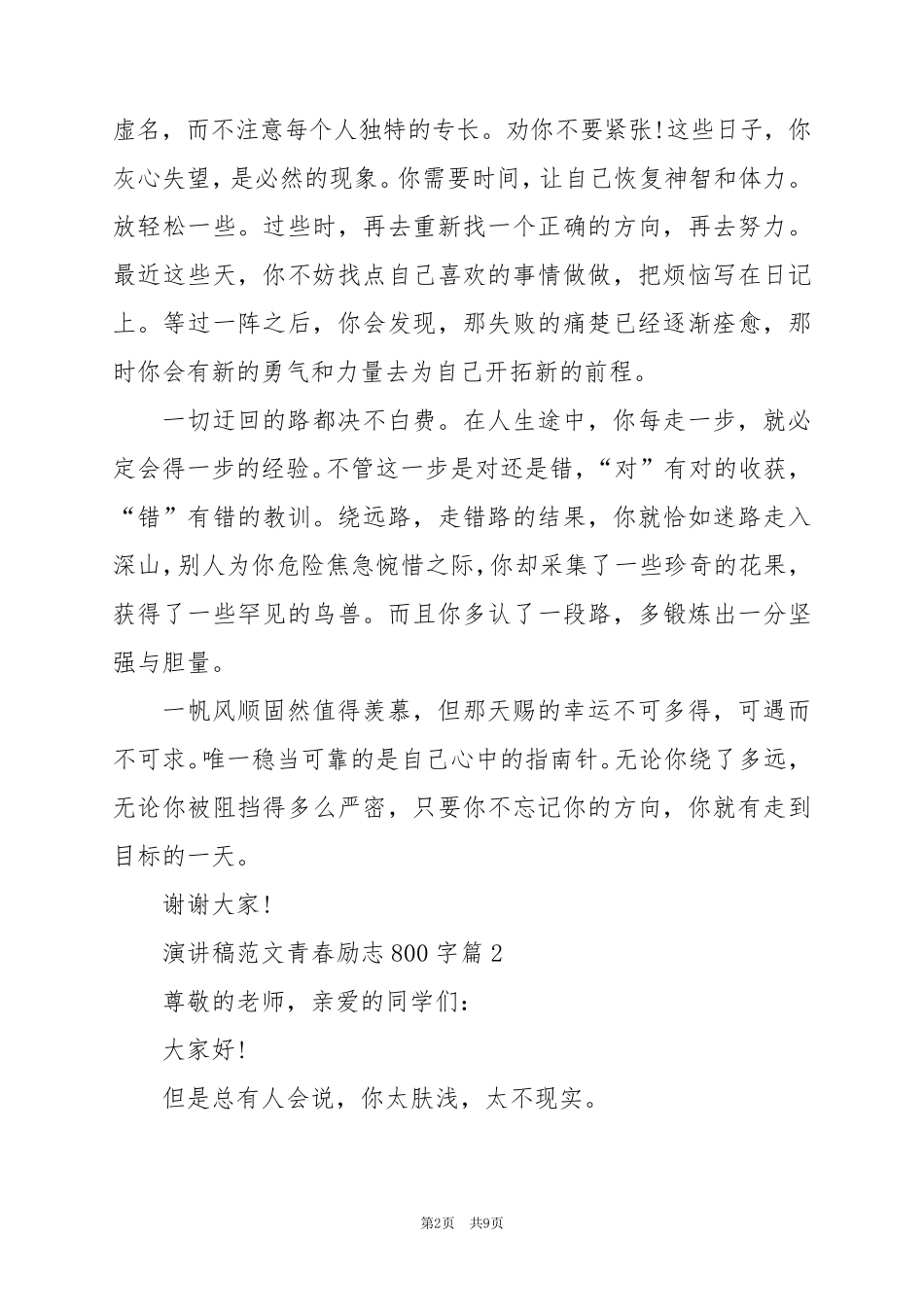 2024年演讲稿范文青春励志800字5篇_第2页