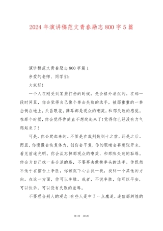 2024年演讲稿范文青春励志800字5篇