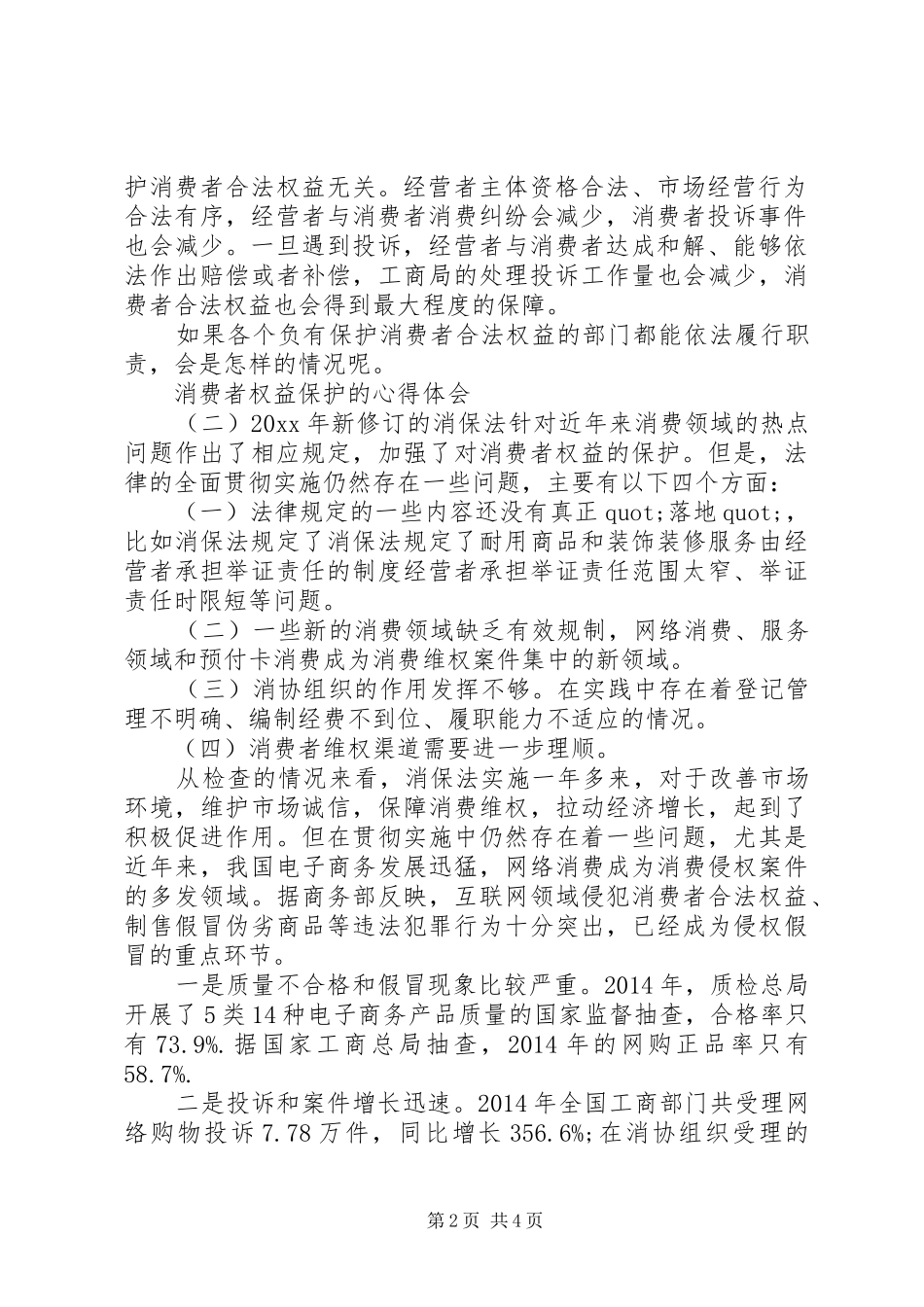 消费者权益保护的心得体会_第2页