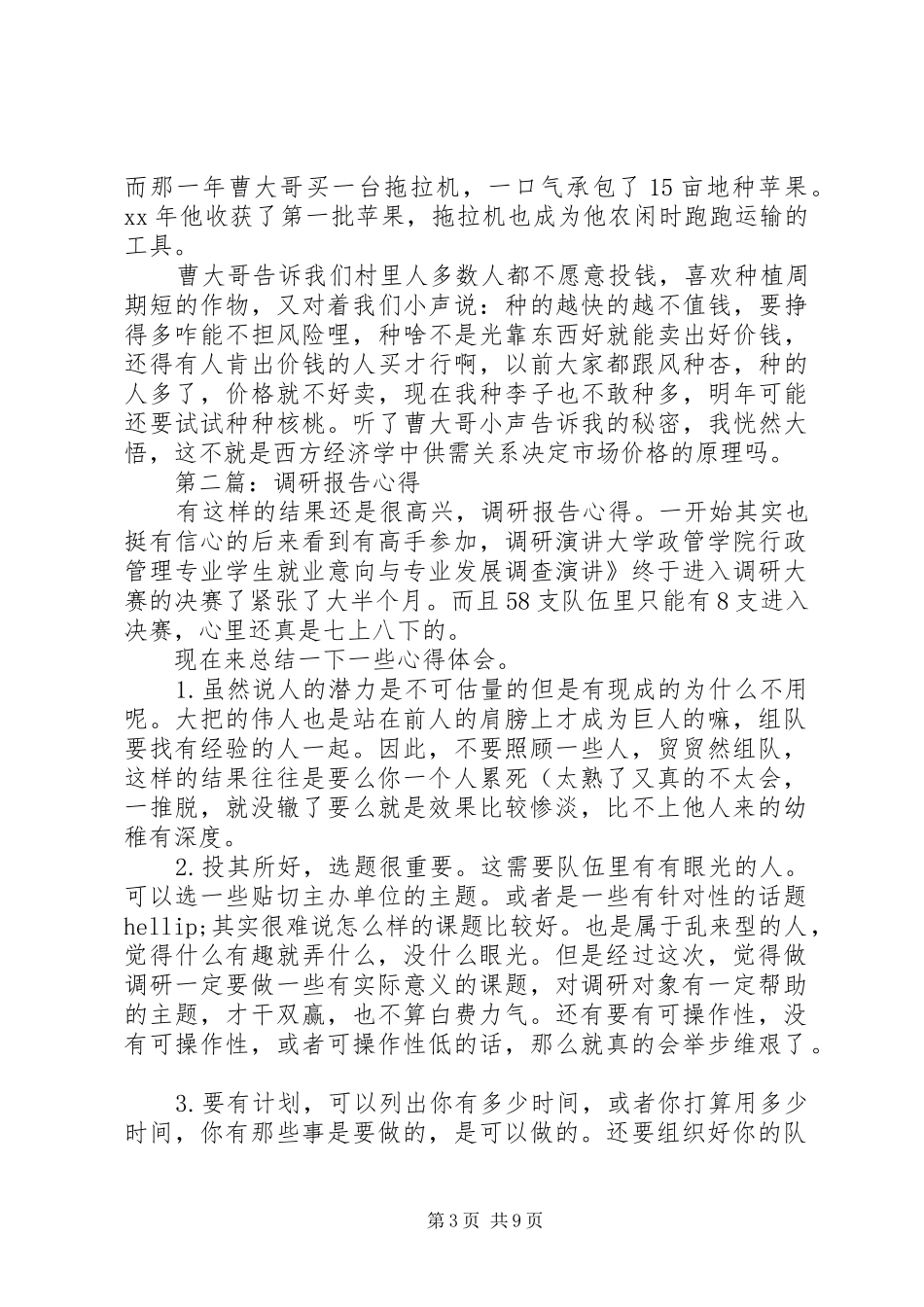 第一篇：调研报告心得_第3页