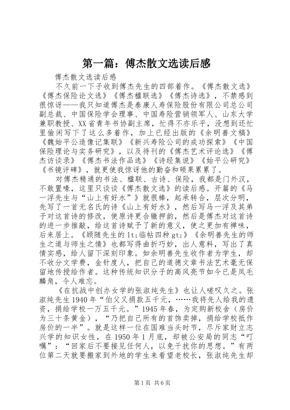 第一篇：傅杰散文选读后感_第1页