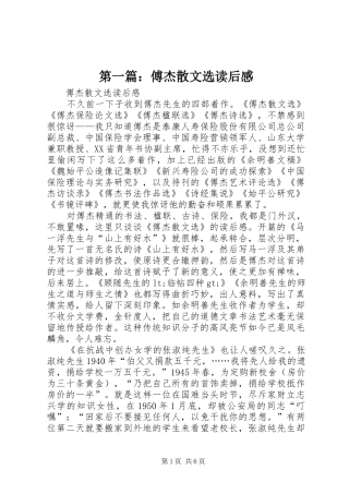 第一篇：傅杰散文选读后感
