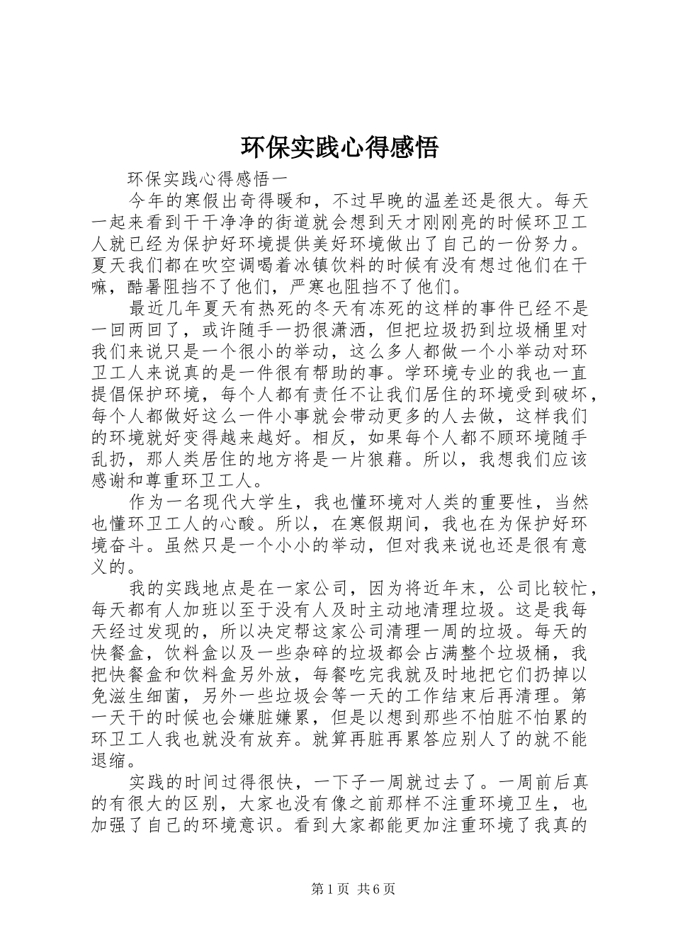 环保实践心得感悟_第1页