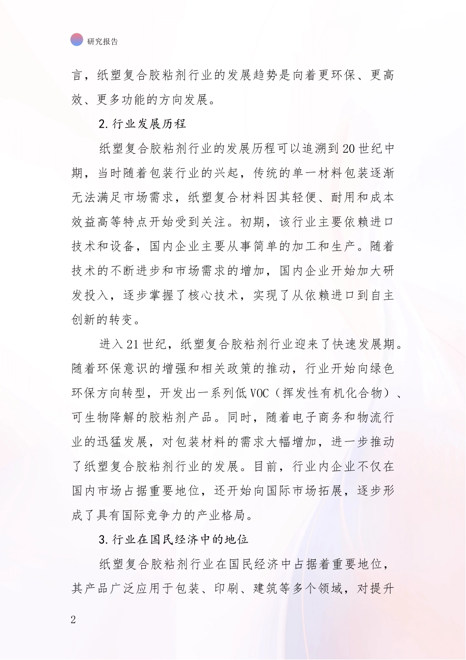 2024年-2025年纸塑复合胶粘剂行业总体发展情况分析报告_第2页