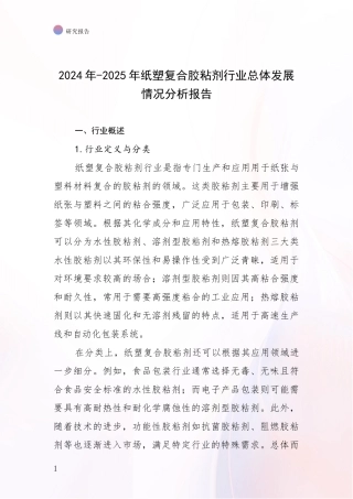 2024年-2025年纸塑复合胶粘剂行业总体发展情况分析报告