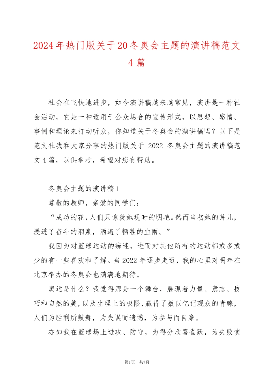 2024年热门版关于20冬奥会主题的演讲稿范文4篇_第1页