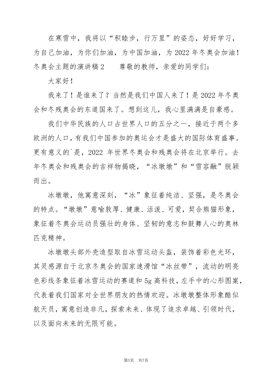 2024年热门版关于20冬奥会主题的演讲稿范文4篇_第3页