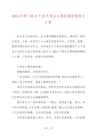 2024年热门版关于20冬奥会主题的演讲稿范文4篇