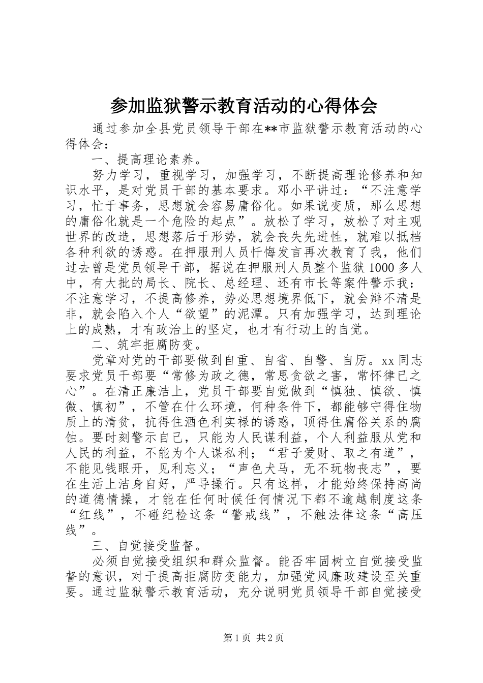 参加监狱警示教育活动的心得体会_第1页