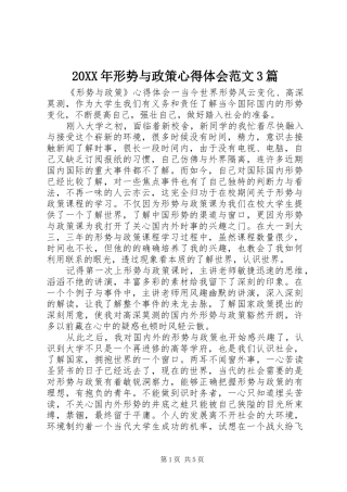 20XX年形势与政策心得体会范文3篇