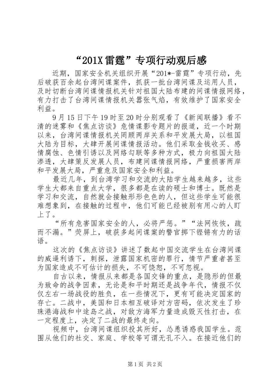 “201X雷霆”专项行动观后感_第1页