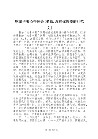 吃拿卡要心得体会(多篇,总有你想要的)[范文]