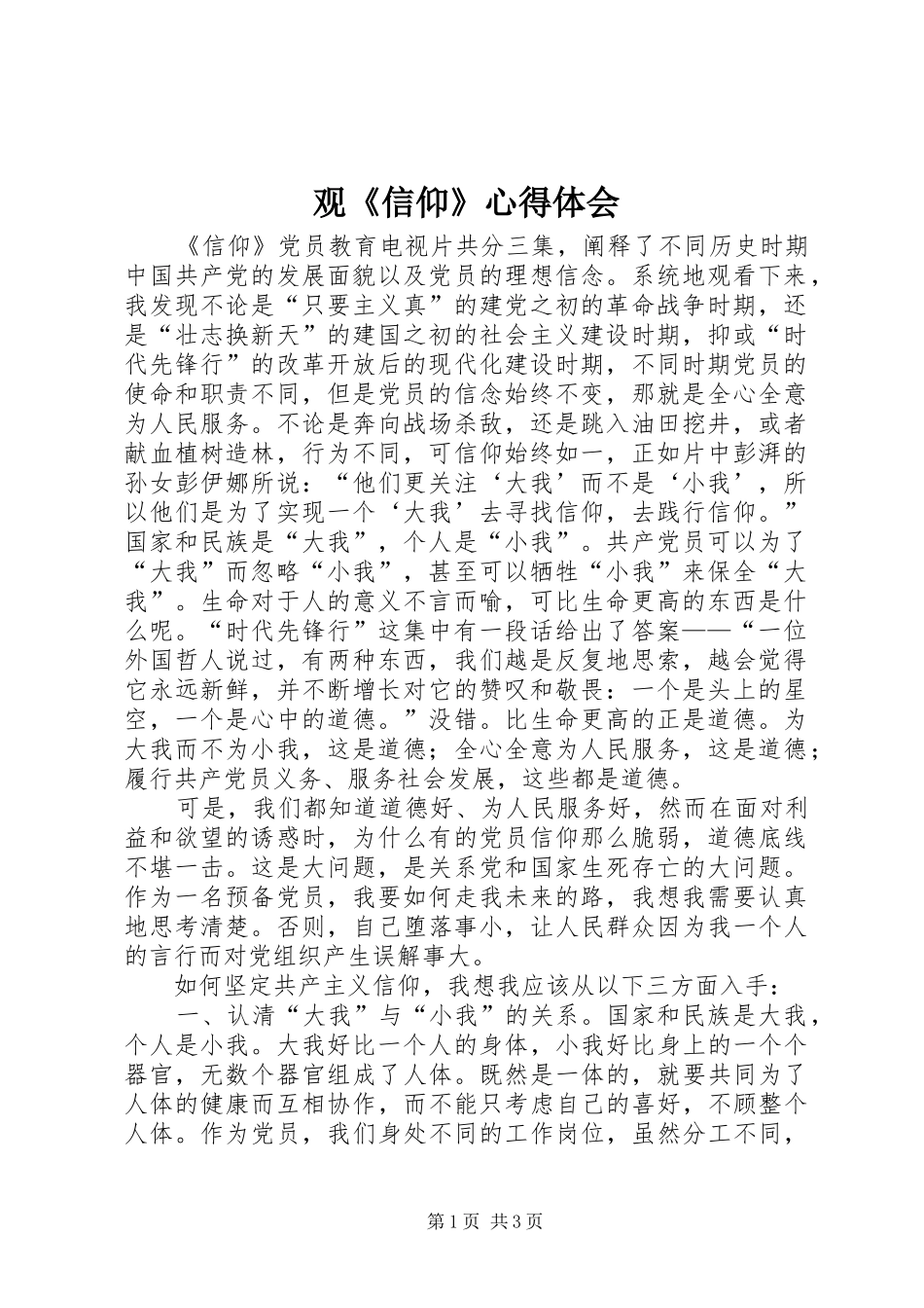 观《信仰》心得体会_第1页