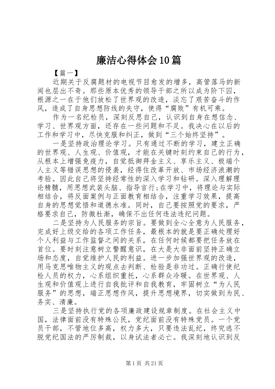 廉洁心得体会10篇_第1页