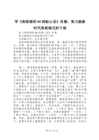 学《焦裕禄的80则贴心话》有感：努力做新时代焦裕禄式好干部