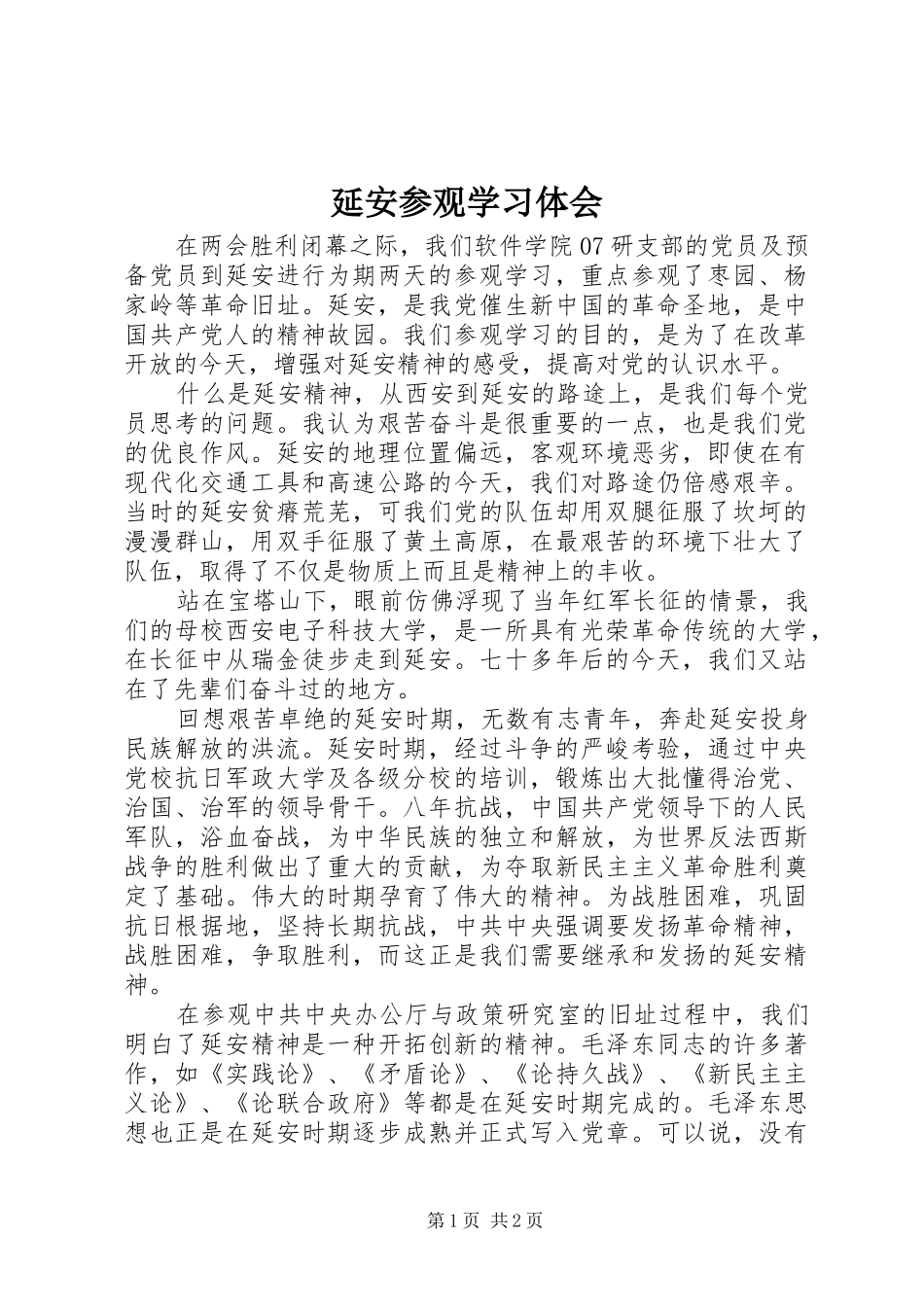 延安参观学习体会_第1页