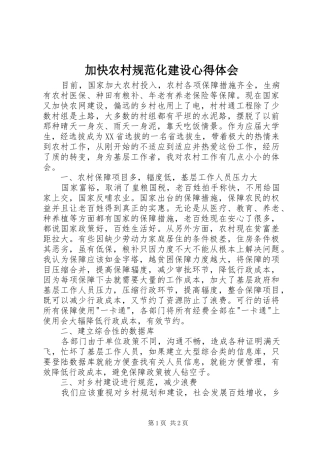 加快农村规范化建设心得体会