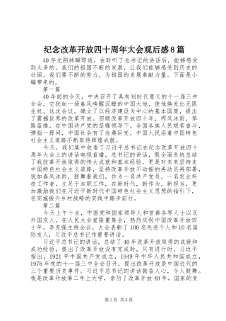 纪念改革开放四十周年大会观后感8篇