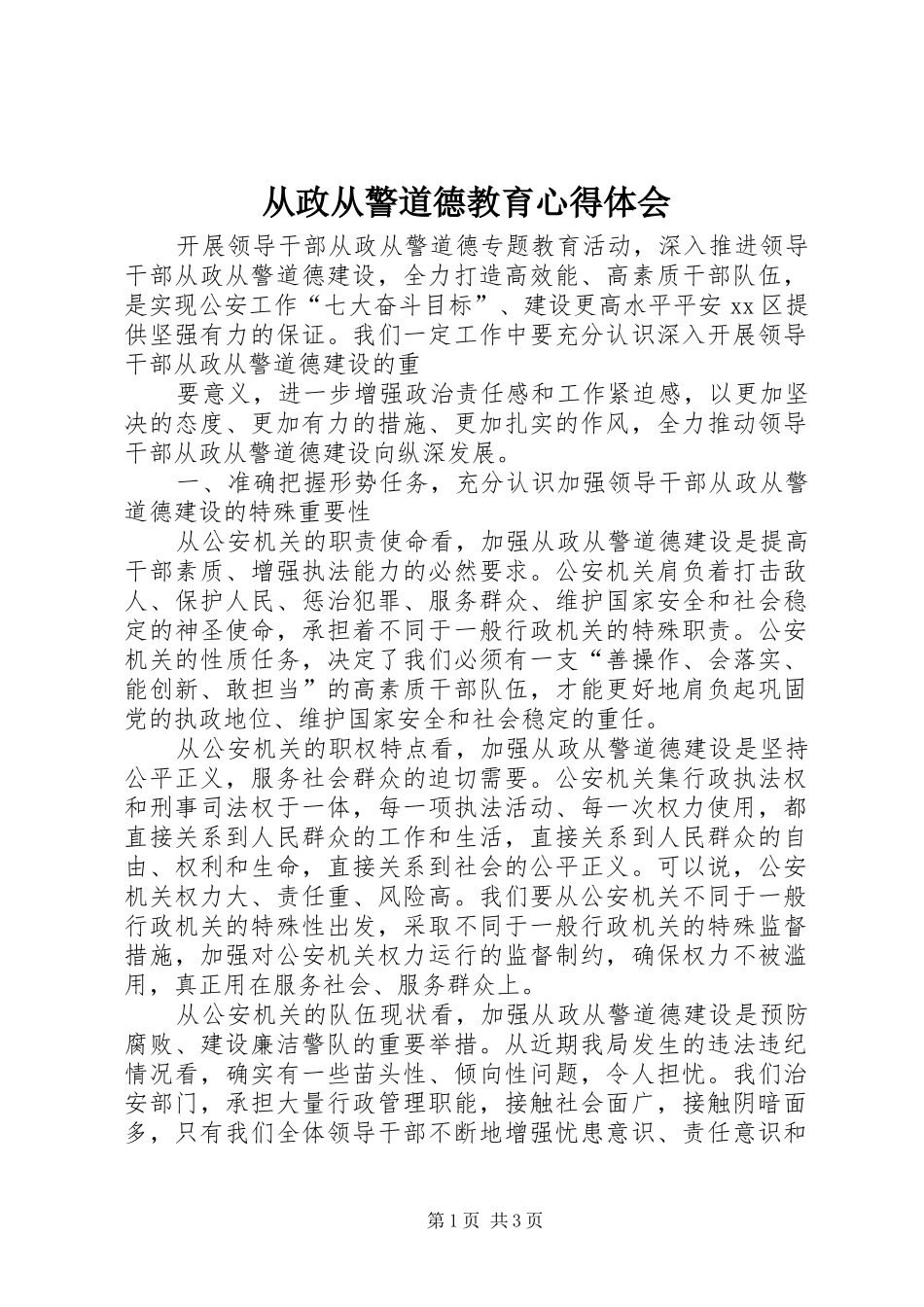 从政从警道德教育心得体会_第1页