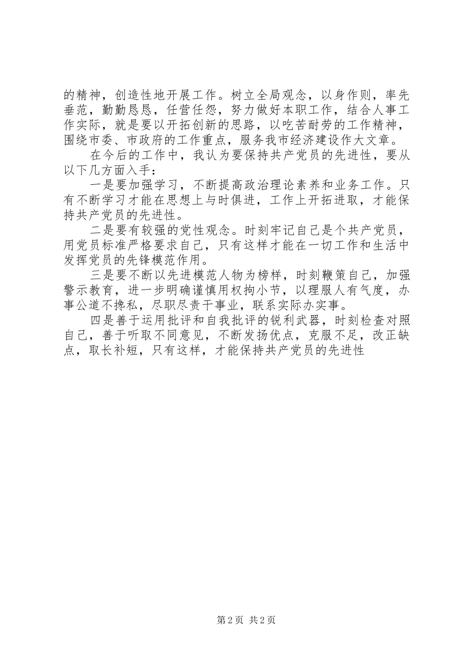 保党员先进学习体会_第2页