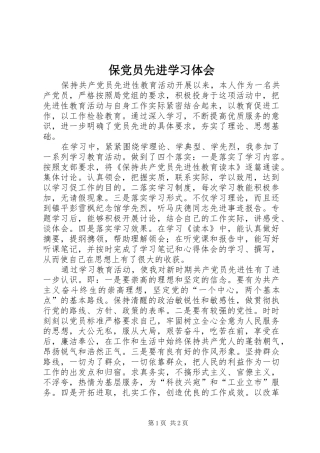 保党员先进学习体会