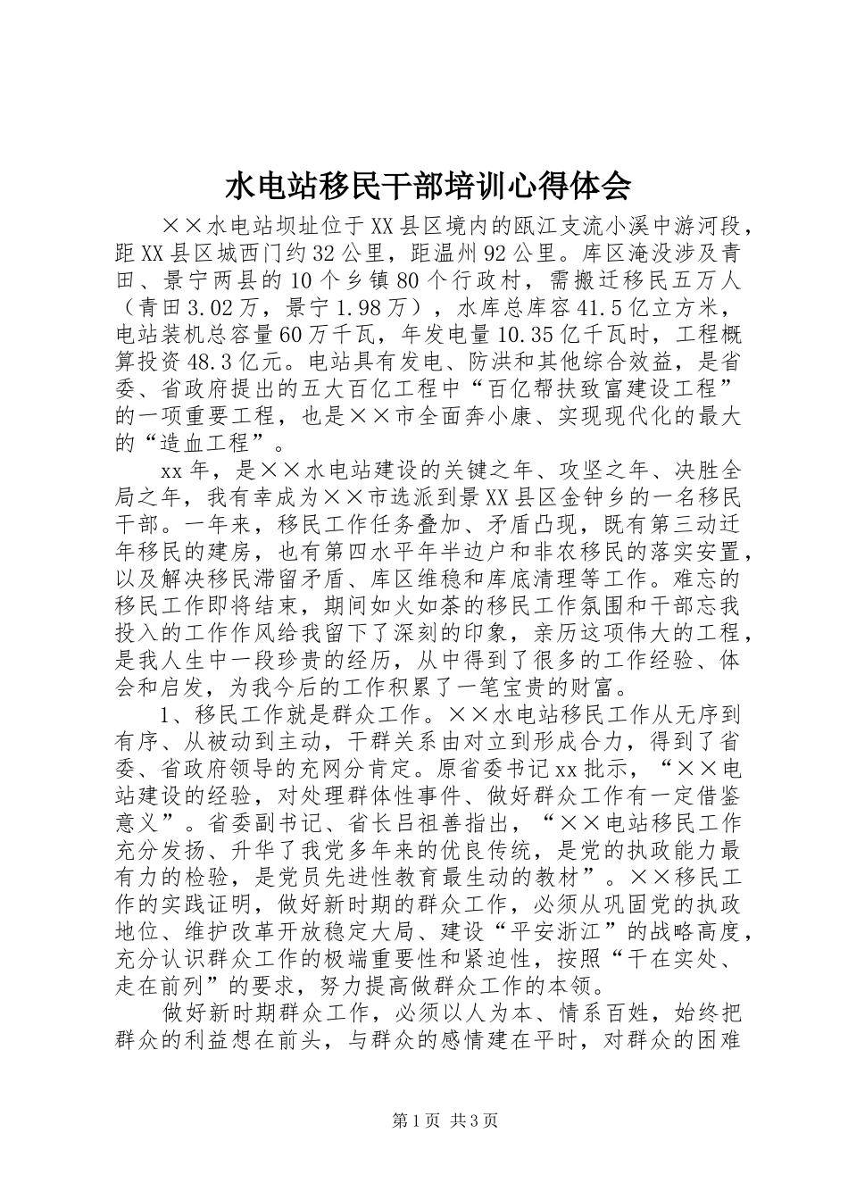 水电站移民干部培训心得体会_第1页