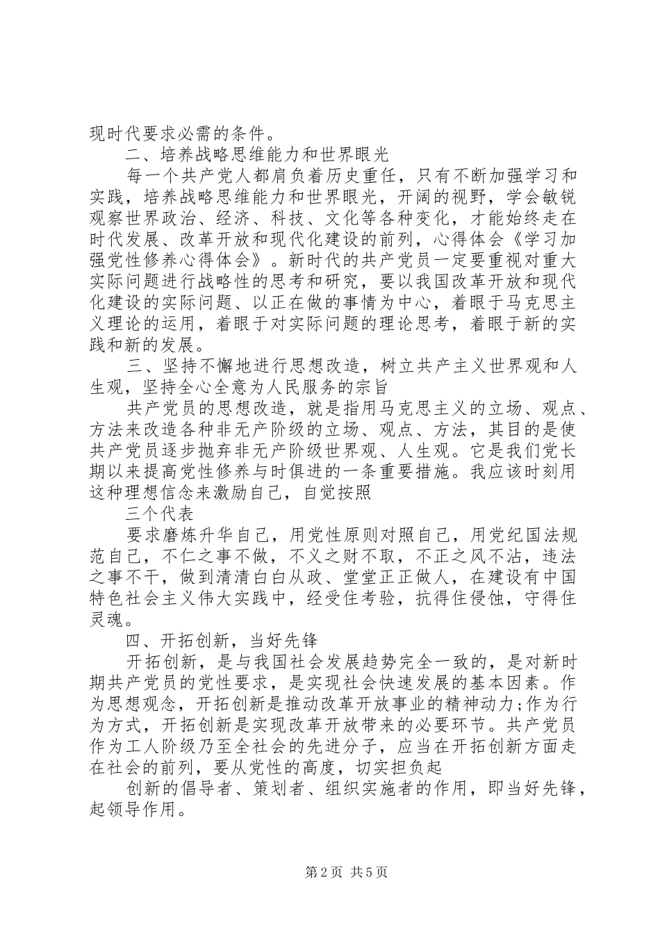 学习“加强党性修养”心得体会两篇_第2页