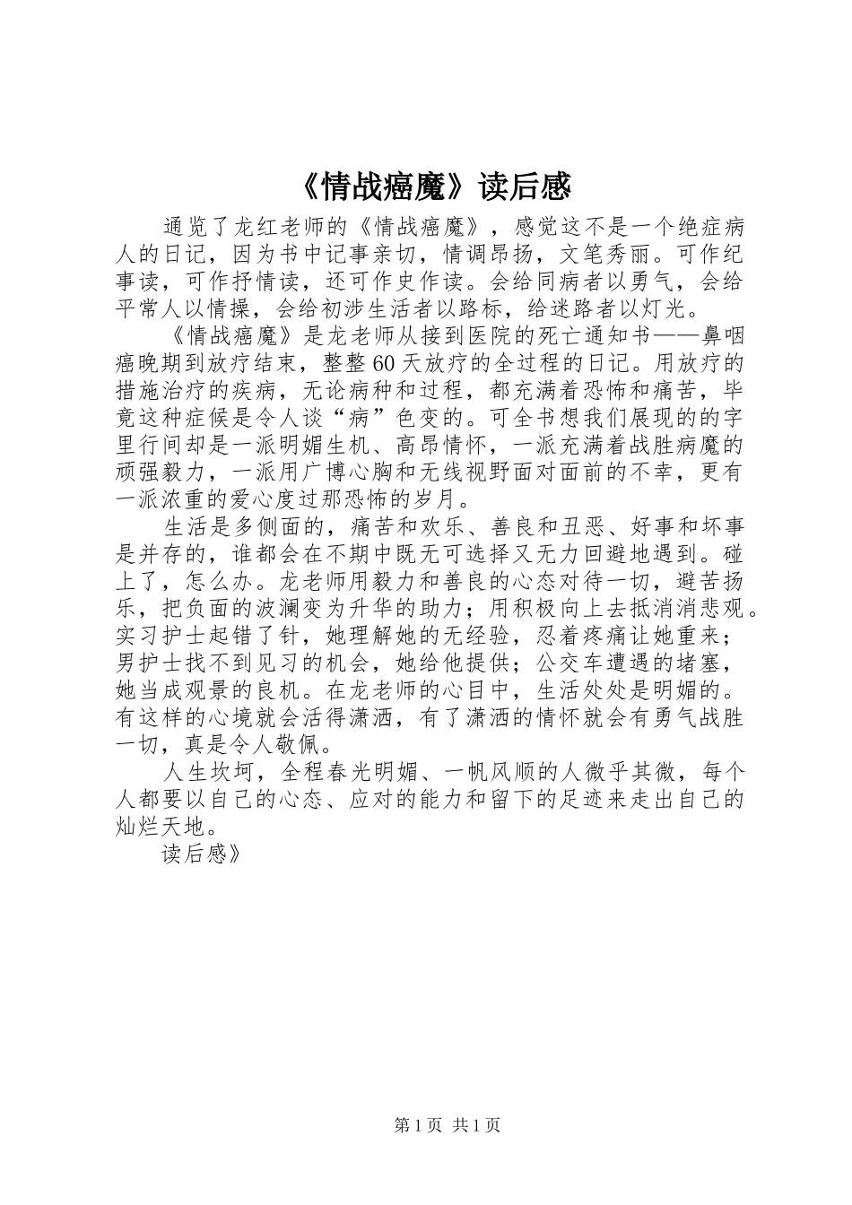 《情战癌魔》读后感_第1页