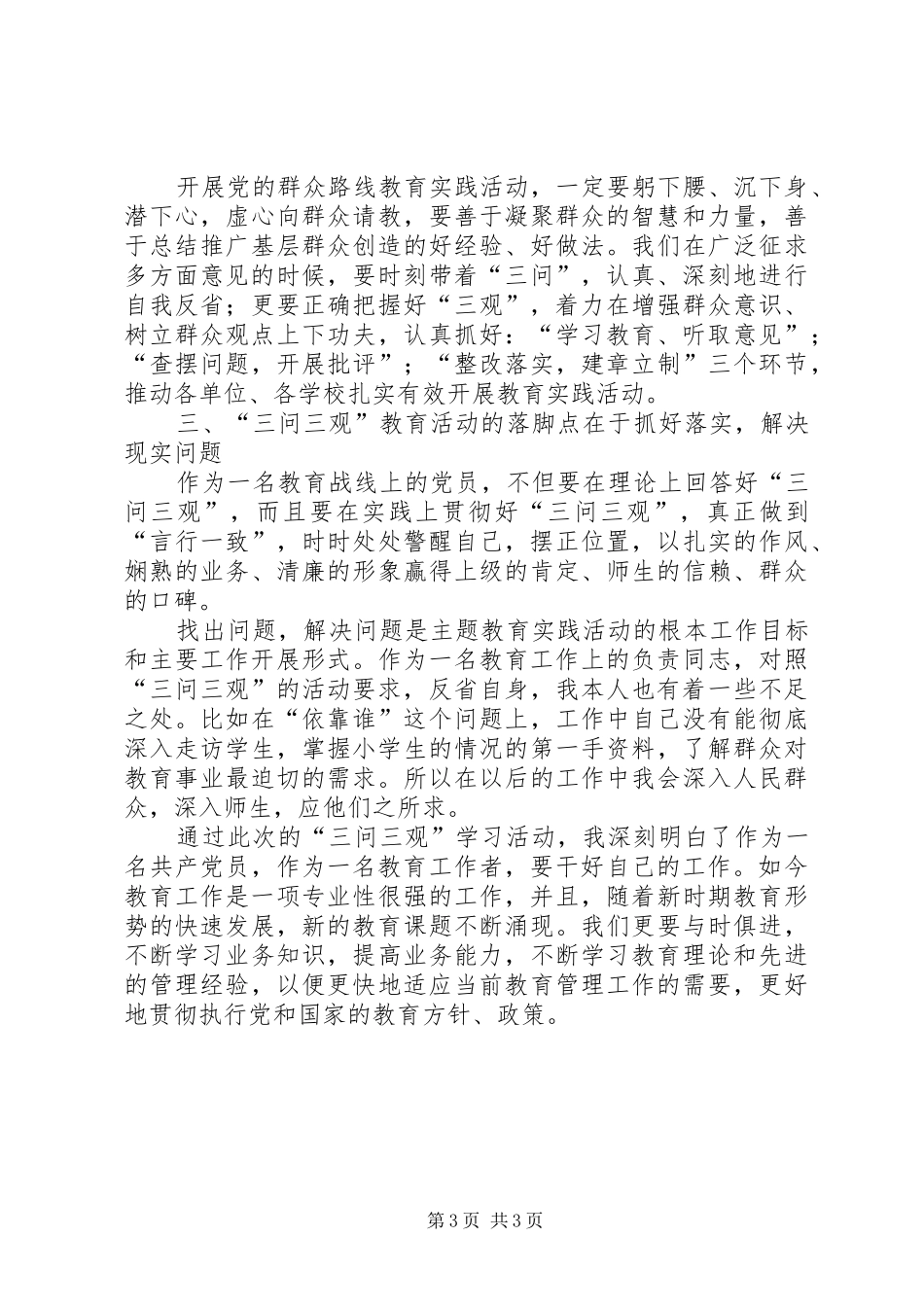 周振环“三问三观”心得体会_第3页