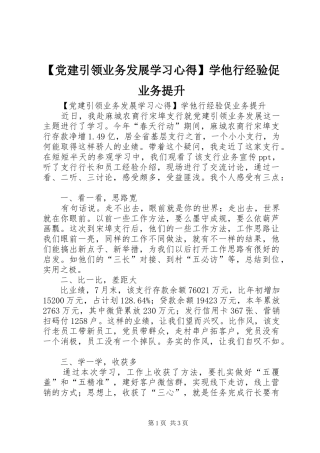 【党建引领业务发展学习心得】学他行经验促业务提升