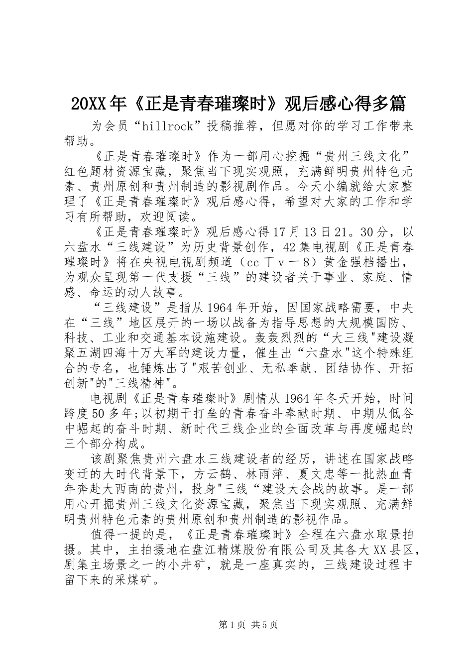 20XX年《正是青春璀璨时》观后感心得多篇_第1页