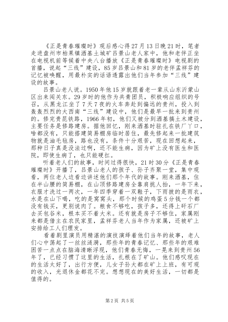 20XX年《正是青春璀璨时》观后感心得多篇_第2页