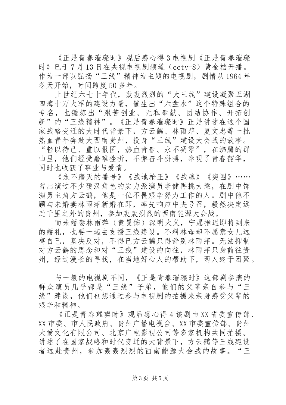 20XX年《正是青春璀璨时》观后感心得多篇_第3页