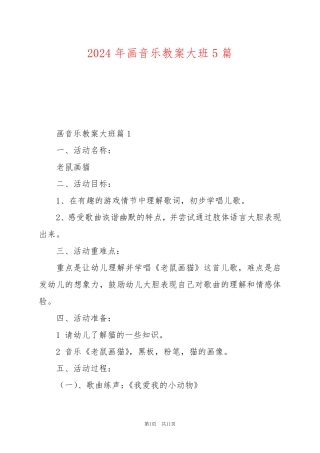 2024年画音乐教案大班5篇
