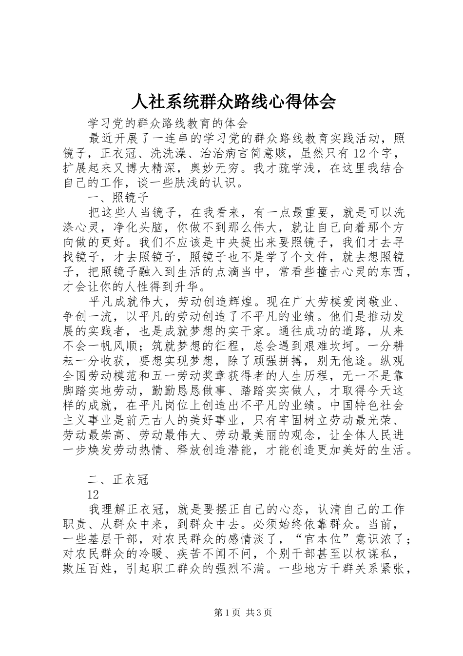 人社系统群众路线心得体会_第1页