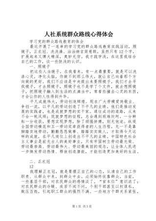 人社系统群众路线心得体会