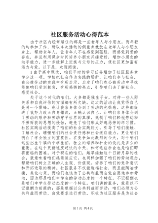 社区服务活动心得范本