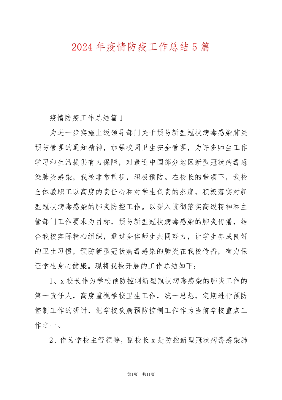 2024年疫情防疫工作总结5篇_第1页
