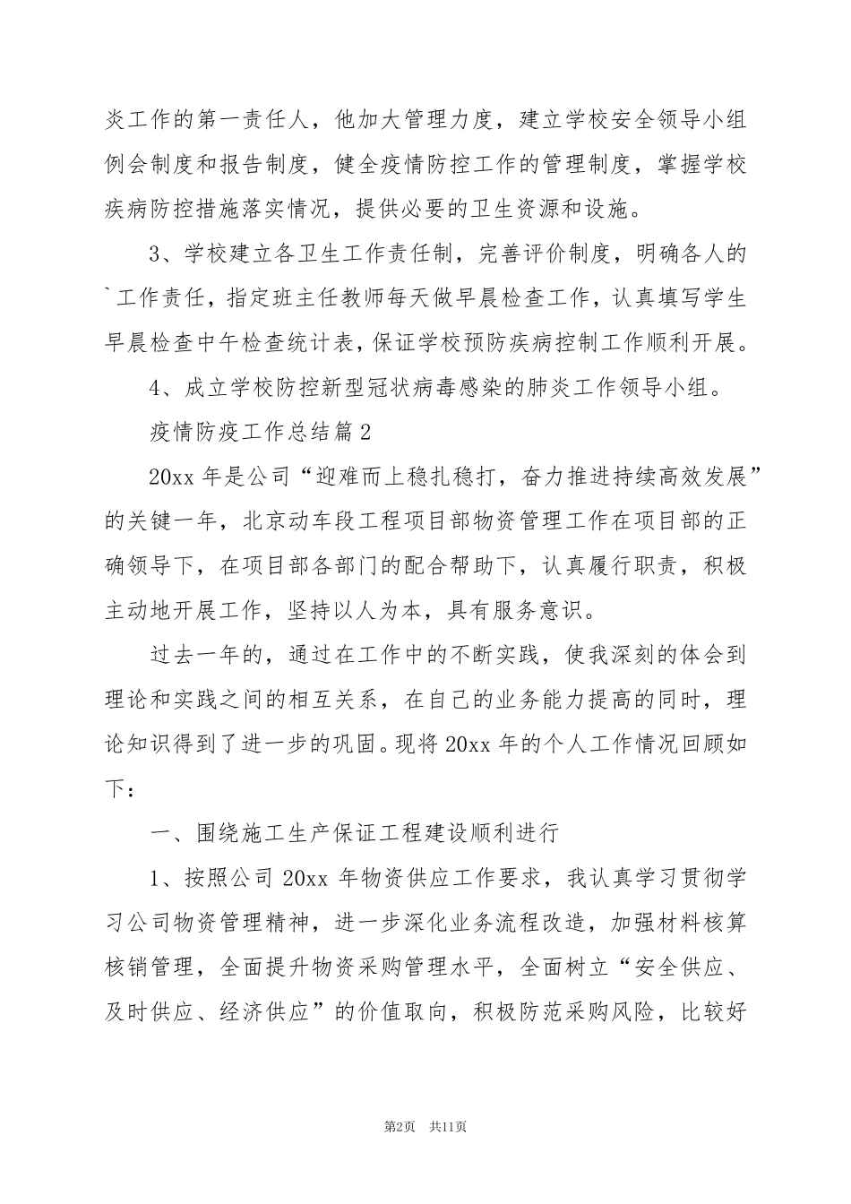 2024年疫情防疫工作总结5篇_第2页