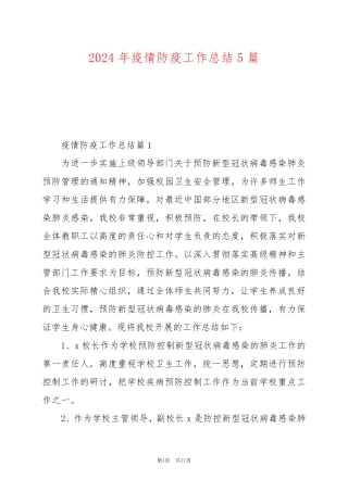 2024年疫情防疫工作总结5篇