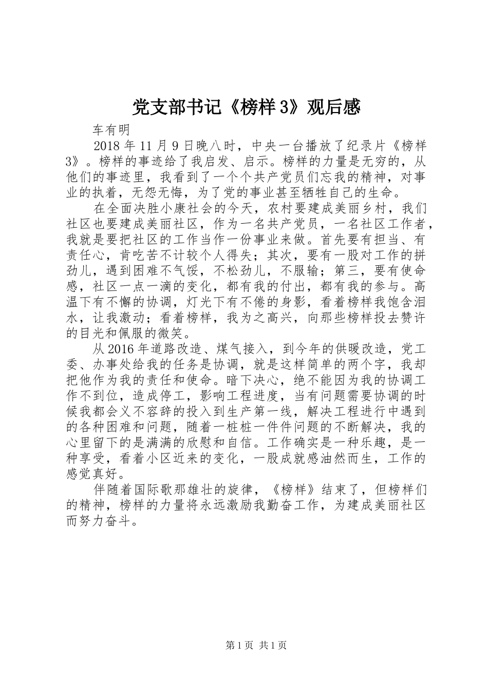 党支部书记《榜样3》观后感_第1页