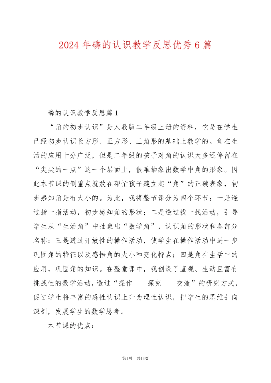 2024年磷的认识教学反思优秀6篇_第1页