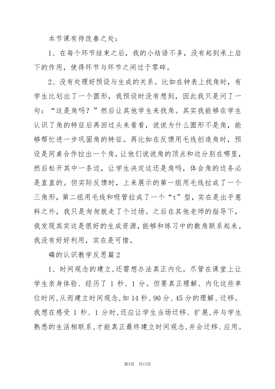 2024年磷的认识教学反思优秀6篇_第3页