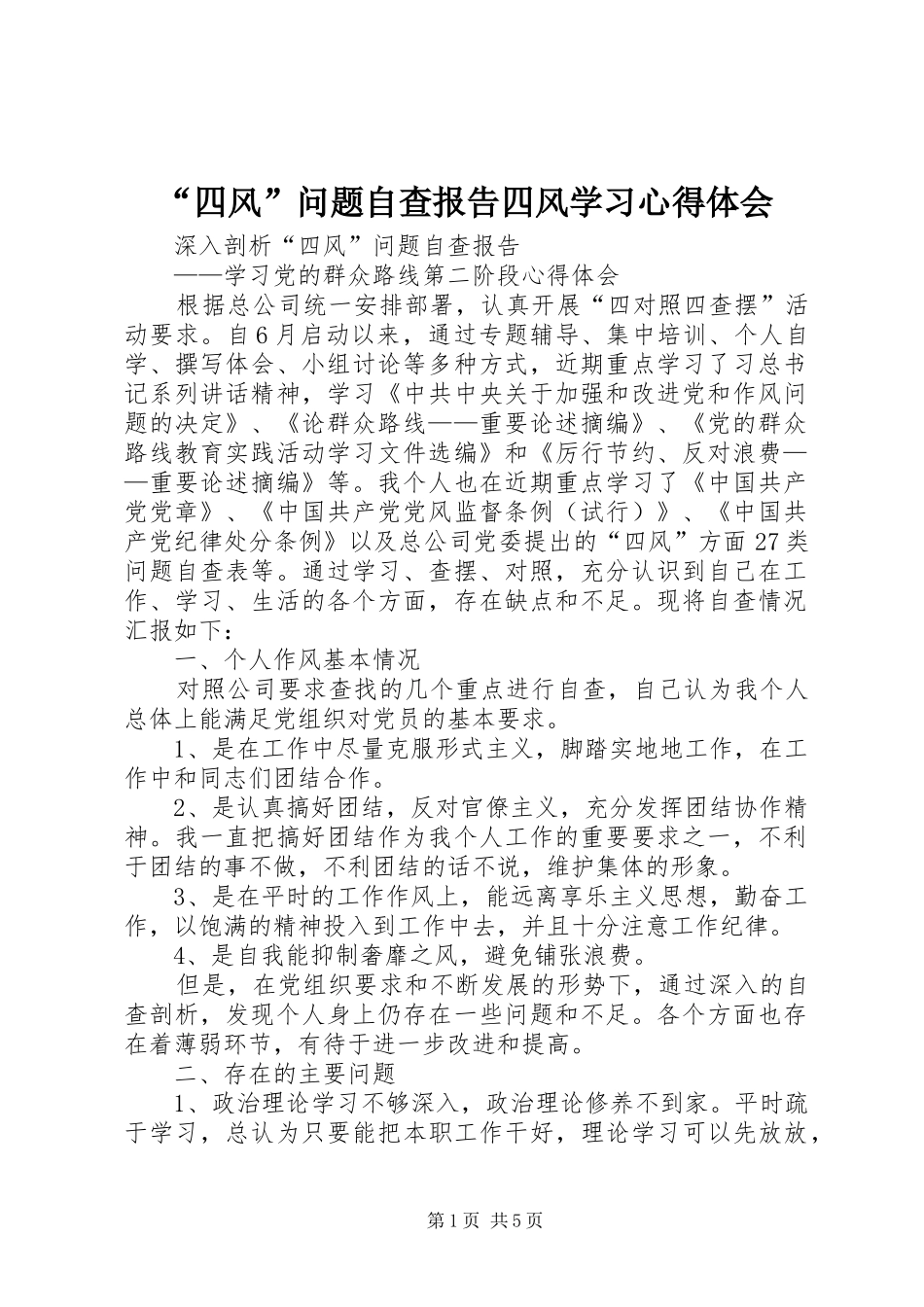 “四风”问题自查报告四风学习心得体会_第1页