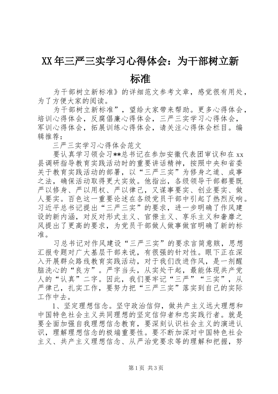 XX年三严三实学习心得体会：为干部树立新标准_第1页