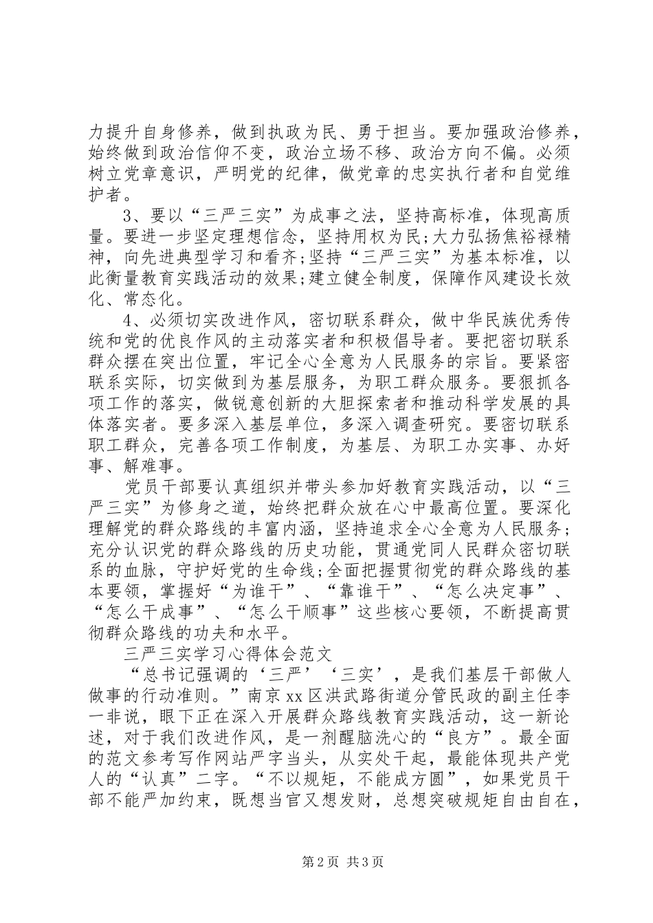 XX年三严三实学习心得体会：为干部树立新标准_第2页