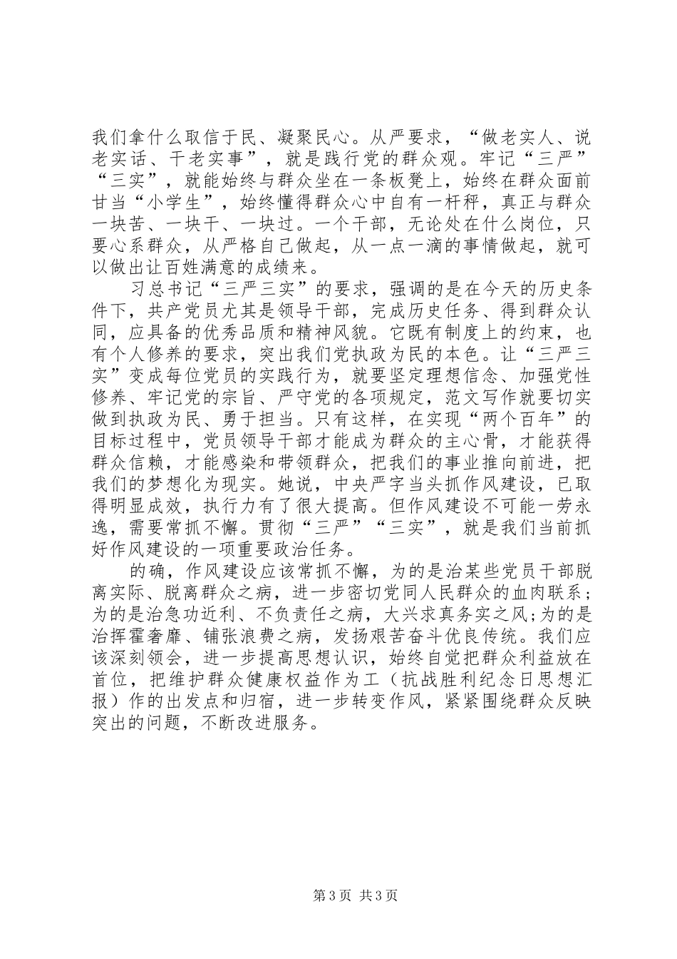 XX年三严三实学习心得体会：为干部树立新标准_第3页