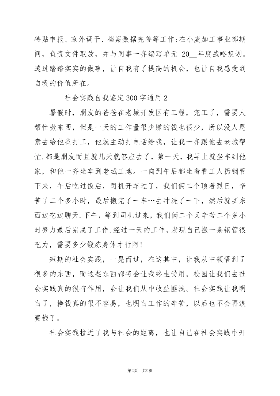 2024年社会实践自我鉴定300字通用篇_第2页